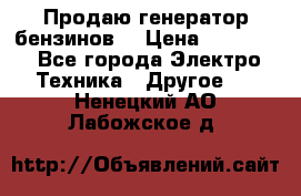 Продаю генератор бензинов. › Цена ­ 45 000 - Все города Электро-Техника » Другое   . Ненецкий АО,Лабожское д.